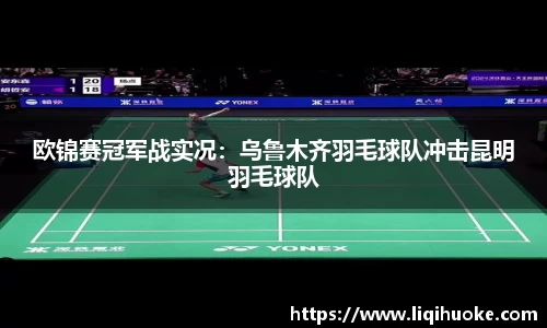 欧锦赛冠军战实况：乌鲁木齐羽毛球队冲击昆明羽毛球队
