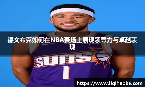 德文布克如何在NBA赛场上展现领导力与卓越表现