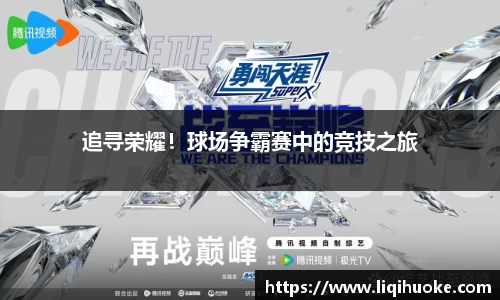 追寻荣耀！球场争霸赛中的竞技之旅