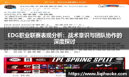 EDG职业联赛表现分析：战术意识与团队协作的深度探讨