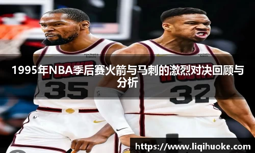 1995年NBA季后赛火箭与马刺的激烈对决回顾与分析