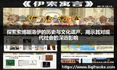 探索索博斯洛伊的历史与文化遗产，揭示其对现代社会的深远影响