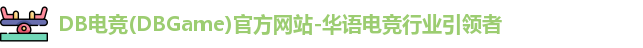 DB电竞